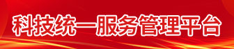 科技統一服務管理平臺